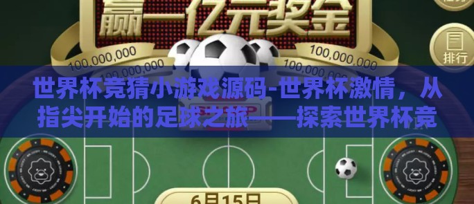 世界杯竞猜小游戏源码-世界杯激情，从指尖开始的足球之旅——探索世界杯竞猜小游戏的魅力与源码奥秘