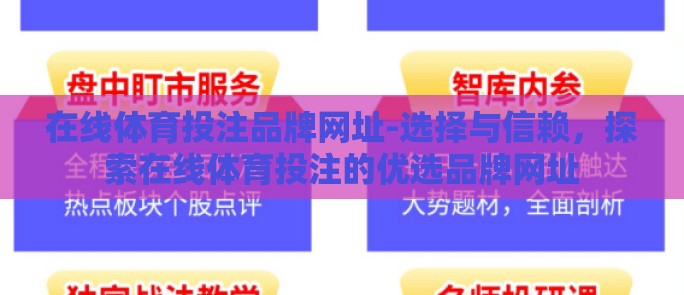 在线体育投注品牌网址-选择与信赖，探索在线体育投注的优选品牌网址