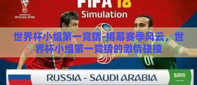 世界杯小组第一竞猜-揭幕赛季风云，世界杯小组第一竞猜的激情碰撞