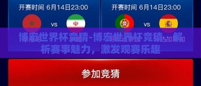 博宏世界杯竞猜-博宏世界杯竞猜,解析赛事魅力,激发观赛乐趣 博宏世界杯竞猜-博宏世界杯竞猜,解析赛事魅力,激发观赛乐趣