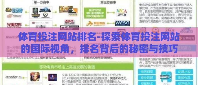 体育投注网站排名-探索体育投注网站的国际视角，排名背后的秘密与技巧