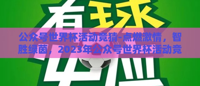 公众号世界杯活动竞猜-点燃激情，智胜绿茵，2023年公众号世界杯活动竞猜实录