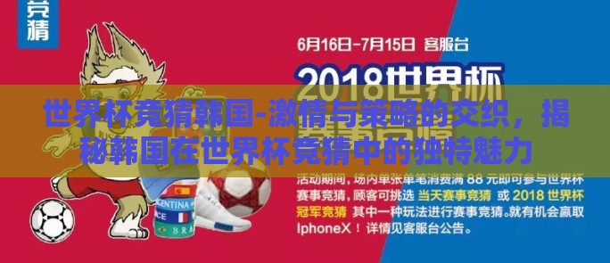 世界杯竞猜韩国-激情与策略的交织，揭秘韩国在世界杯竞猜中的独特魅力