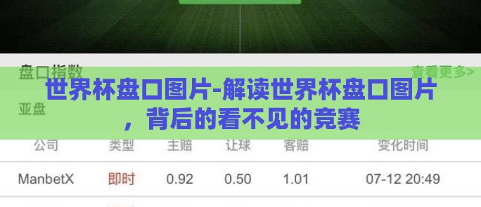 世界杯盘口图片-解读世界杯盘口图片,背后的看不见的竞赛 世界杯盘口图片-解读世界杯盘口图片,背后的看不见的竞赛