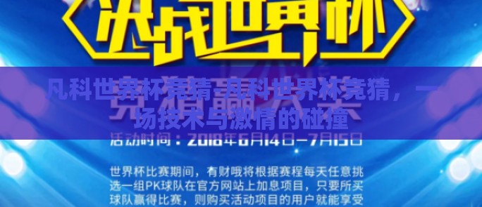 凡科世界杯竞猜-凡科世界杯竞猜，一场技术与激情的碰撞