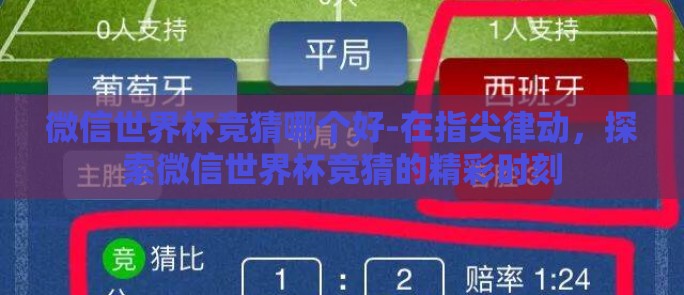 微信世界杯竞猜哪个好-在指尖律动，探索微信世界杯竞猜的精彩时刻