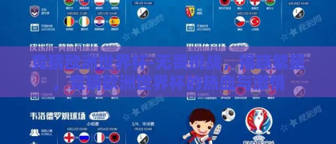 竞猜欧洲世界杯-无畏挑战，揭晓繁星，竞猜欧洲世界杯的热血与激情