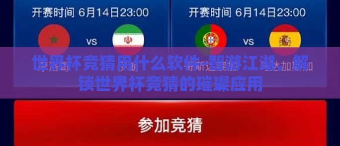 世界杯竞猜用什么软件-智游江湖，解锁世界杯竞猜的璀璨应用