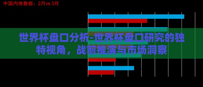 世界杯盘口分析-世界杯盘口研究的独特视角,战前推演与市场洞察 世界杯盘口分析-世界杯盘口研究的独特视角,战前推演与市场洞察