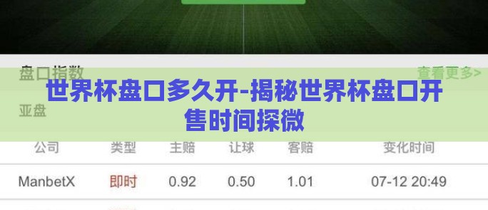 世界杯盘口多久开-揭秘世界杯盘口开售时间探微 世界杯盘口多久开-揭秘世界杯盘口开售时间探微