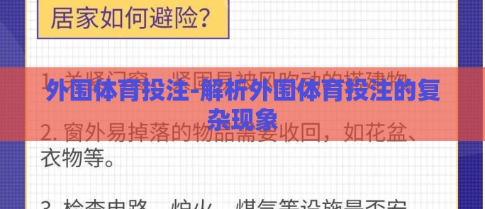 外围体育投注-解析外围体育投注的复杂现象 外围体育投注-解析外围体育投注的复杂现象