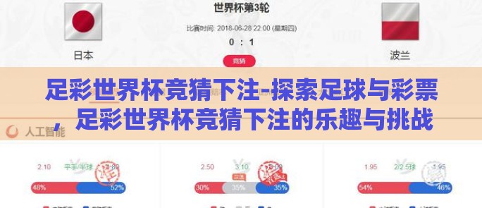 足彩世界杯竞猜下注-探索足球与彩票,足彩世界杯竞猜下注的乐趣与挑战 足彩世界杯竞猜下注-探索足球与彩票,足彩世界杯竞猜下注的乐趣与挑战