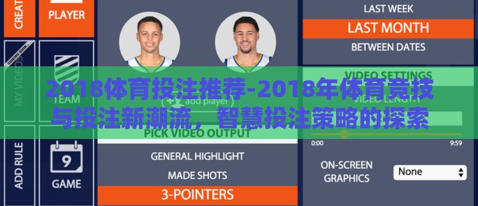 2018体育投注推荐-2018年体育竞技与投注新潮流,智慧投注策略的探索 2018体育投注推荐-2018年体育竞技与投注新潮流,智慧投注策略的探索