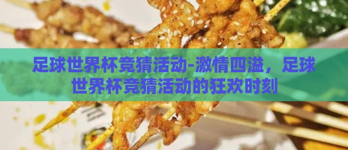 足球世界杯竞猜活动-激情四溢，足球世界杯竞猜活动的狂欢时刻