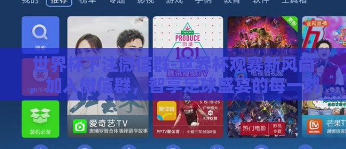 世界杯下注微信群-世界杯观赛新风尚,加入微信群,智享足球盛宴的每一刻 世界杯下注微信群-世界杯观赛新风尚,加入微信群,智享足球盛宴的每一刻