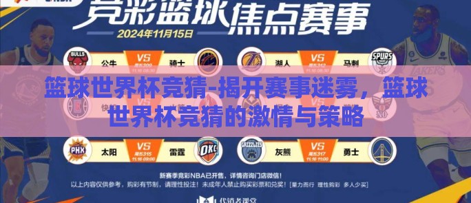 篮球世界杯竞猜-揭开赛事迷雾，篮球世界杯竞猜的激情与策略