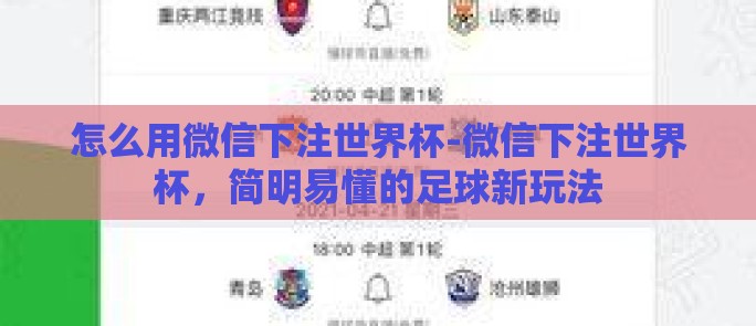 怎么用微信下注世界杯-微信下注世界杯，简明易懂的足球新玩法