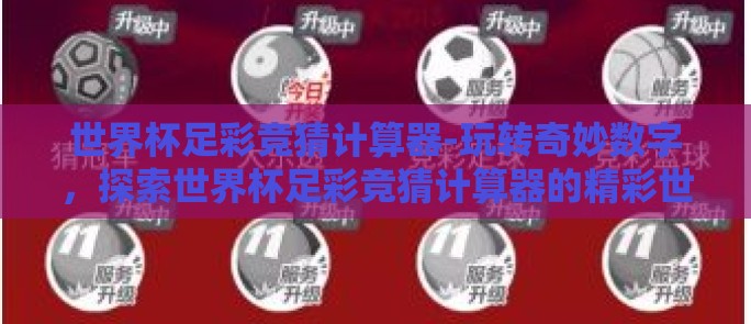 世界杯足彩竞猜计算器-玩转奇妙数字，探索世界杯足彩竞猜计算器的精彩世界