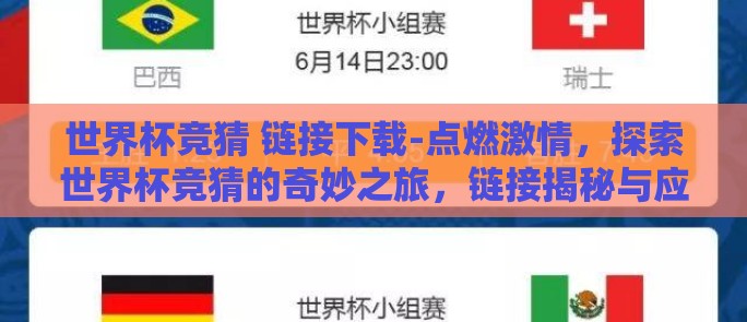 世界杯竞猜 链接下载-点燃激情，探索世界杯竞猜的奇妙之旅，链接揭秘与应用
