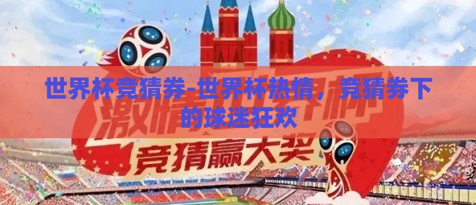 世界杯竞猜券-世界杯热情，竞猜券下的球迷狂欢