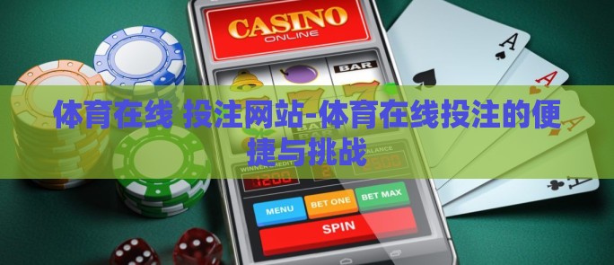 体育在线 投注网站-体育在线投注的便捷与挑战