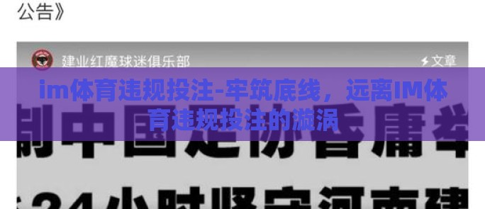 im体育违规投注-牢筑底线,远离IM体育违规投注的漩涡 im体育违规投注-牢筑底线,远离IM体育违规投注的漩涡