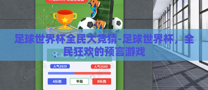 足球世界杯全民大竞猜-足球世界杯，全民狂欢的预言游戏