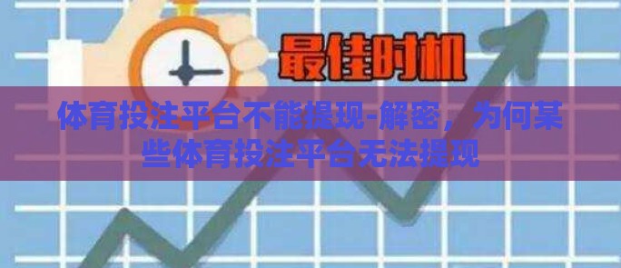 体育投注平台不能提现-解密，为何某些体育投注平台无法提现