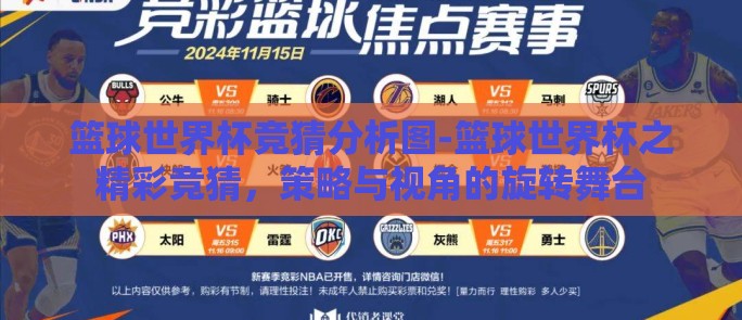 篮球世界杯竞猜分析图-篮球世界杯之精彩竞猜，策略与视角的旋转舞台