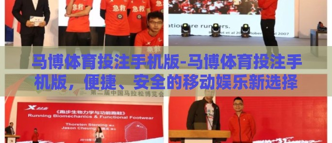 马博体育投注手机版-马博体育投注手机版，便捷、安全的移动娱乐新选择