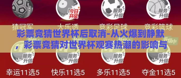 彩票竞猜世界杯后取消-从火爆到静默，彩票竞猜对世界杯观赛热潮的影响与反思