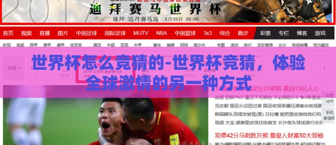 世界杯怎么竞猜的-世界杯竞猜，体验全球激情的另一种方式