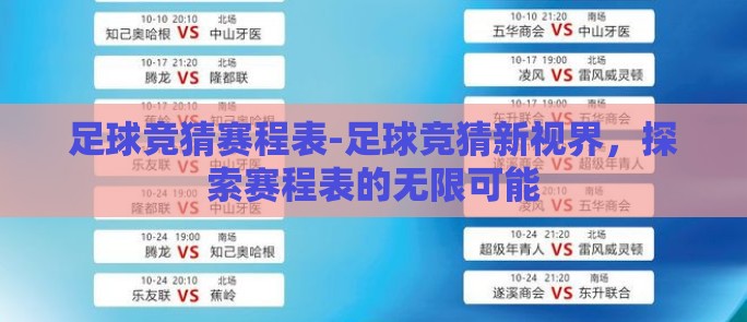 足球竞猜赛程表-足球竞猜新视界，探索赛程表的无限可能