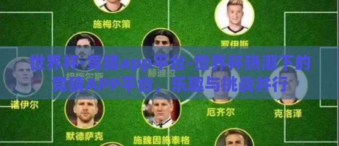 世界杯·竞猜app平台-世界杯热潮下的竞猜APP平台，乐趣与挑战并行