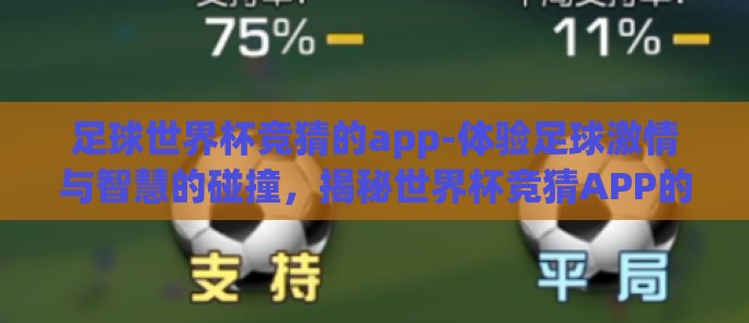 足球世界杯竞猜的app-体验足球激情与智慧的碰撞,揭秘世界杯竞猜APP的魅力 足球世界杯竞猜的app-体验足球激情与智慧的碰撞,揭秘世界杯竞猜APP的魅力