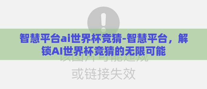 智慧平台ai世界杯竞猜-智慧平台，解锁AI世界杯竞猜的无限可能