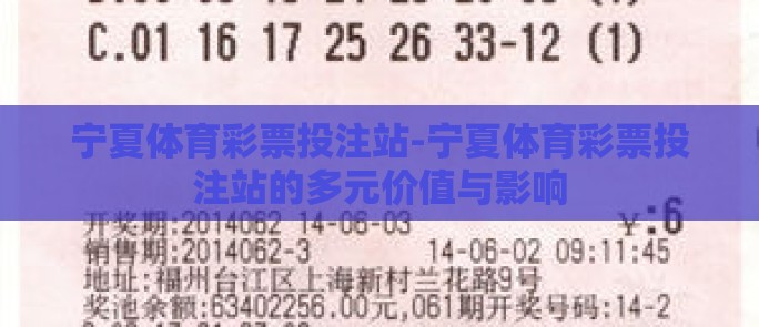 宁夏体育彩票投注站-宁夏体育彩票投注站的多元价值与影响