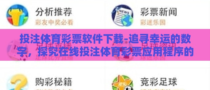 投注体育彩票软件下载-追寻幸运的数字，探究在线投注体育彩票应用程序的下载与使用