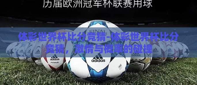 体彩世界杯比分竞猜-体彩世界杯比分竞猜，激情与概率的碰撞
