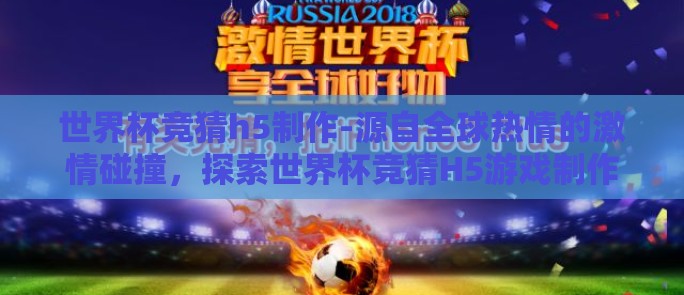 世界杯竞猜h5制作-源自全球热情的激情碰撞，探索世界杯竞猜H5游戏制作的创新与魅力