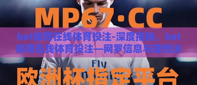 bet体育在线体育投注-深度揭秘,bet体育在线体育投注—网罗信息与理性决策的完美平衡 bet体育在线体育投注-深度揭秘,bet体育在线体育投注—网罗信息与理性决策的完美平衡