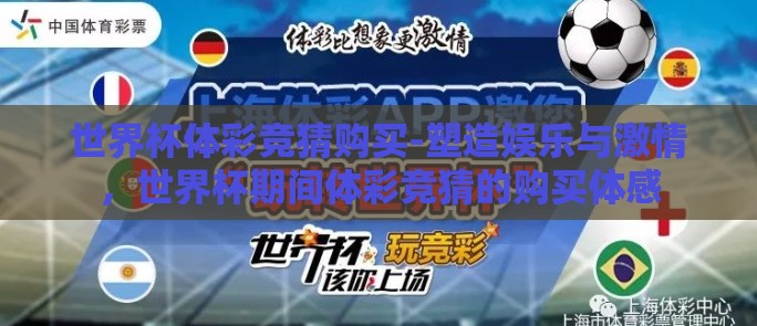 世界杯体彩竞猜购买-塑造娱乐与激情，世界杯期间体彩竞猜的购买体感