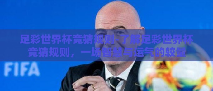 足彩世界杯竞猜规则-了解足彩世界杯竞猜规则，一场智慧与运气的较量