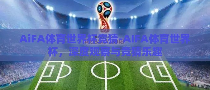 AiFA体育世界杯竞猜-AIFA体育世界杯，深度观察与竞猜乐趣