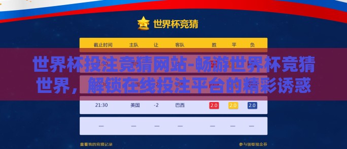 世界杯投注竞猜网站-畅游世界杯竞猜世界，解锁在线投注平台的精彩诱惑