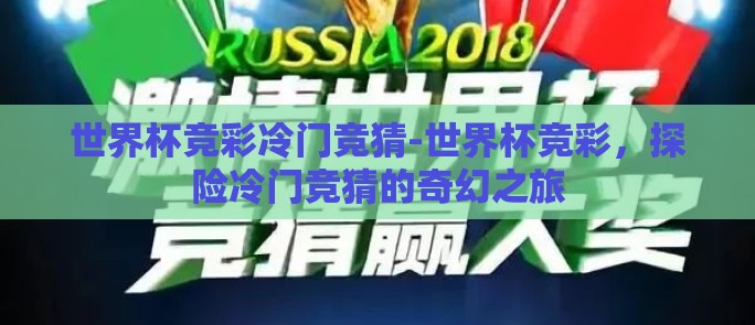 世界杯竞彩冷门竞猜-世界杯竞彩，探险冷门竞猜的奇幻之旅