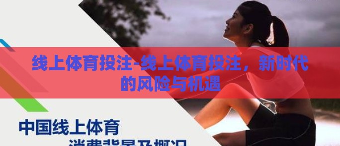线上体育投注-线上体育投注,新时代的风险与机遇 线上体育投注-线上体育投注,新时代的风险与机遇