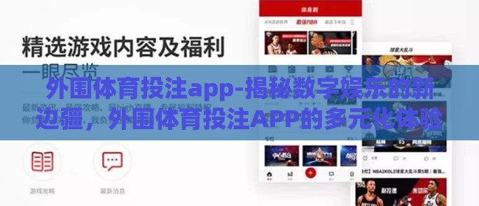 外围体育投注app-揭秘数字娱乐的新边疆，外围体育投注APP的多元化体验与选择