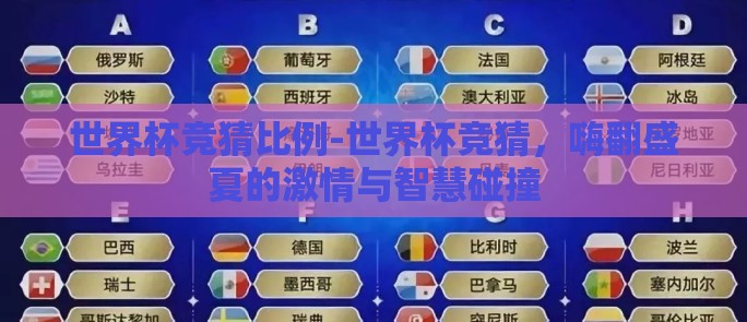 世界杯竞猜比例-世界杯竞猜，嗨翻盛夏的激情与智慧碰撞
