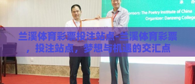 兰溪体育彩票投注站点-兰溪体育彩票，投注站点，梦想与机遇的交汇点